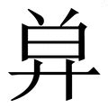 莫 找字|新华字典